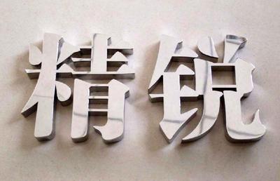 精品不銹鋼字