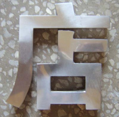 精品不銹鋼字