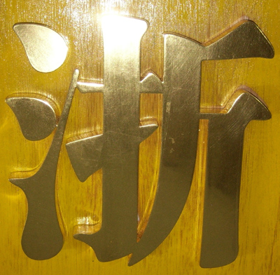 精品貼金字