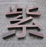 仿古字